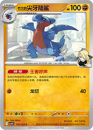 Cynthia's Gabite 112/222 — Chasing Glory (Simplified) (Chinese Pokémon TCG card)