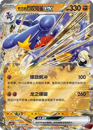 Cynthia's Garchomp ex 113/222 — Chasing Glory (Simplified) (Chinese Pokémon TCG card)