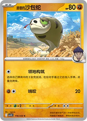 Hop's Silicobra 116/222 — Chasing Glory (Simplified) (Chinese Pokémon TCG card)
