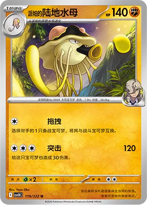 Arven's Toedscruel 119/222 — Chasing Glory (Simplified) (Chinese Pokémon TCG card)