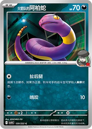 Team Rocket's Ekans 120/222 — Chasing Glory (Simplified) (Chinese Pokémon TCG card)