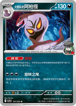 Team Rocket's Arbok 121/222 — Chasing Glory (Simplified) (Chinese Pokémon TCG card)