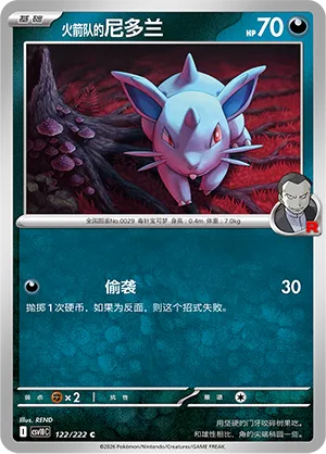 Team Rocket's Nidoran ♀ 122/222 — Chasing Glory (Simplified) (Chinese Pokémon TCG card)