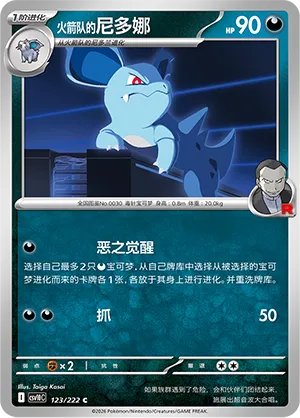 Team Rocket's Nidorina 123/222 — Chasing Glory (Simplified) (Chinese Pokémon TCG card)