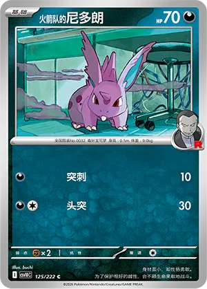 Team Rocket's Nidoran ♂ 125/222 — Chasing Glory (Simplified) (Chinese Pokémon TCG card)