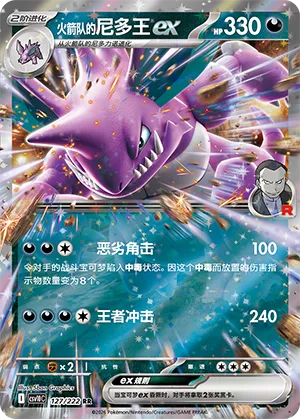 Team Rocket's Nidoking ex 127/222 — Chasing Glory (Simplified) (Chinese Pokémon TCG card)