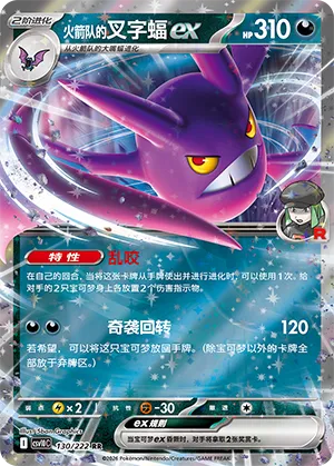 Team Rocket's Crobat ex 130/222 — Chasing Glory (Simplified) (Chinese Pokémon TCG card)