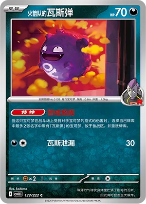 Team Rocket's Koffing 133/222 — Chasing Glory (Simplified) (Chinese Pokémon TCG card)