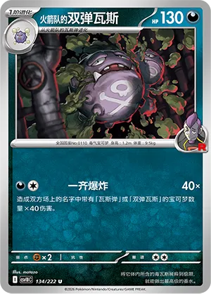Team Rocket's Weezing 134/222 — Chasing Glory (Simplified) (Chinese Pokémon TCG card)