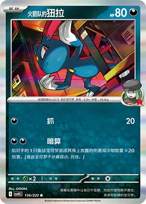 Team Rocket's Sneasel 136/222 — Chasing Glory (Simplified) (Chinese Pokémon TCG card)