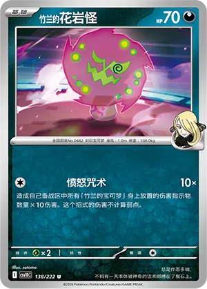 Cynthia's Spiritomb 138/222 — Chasing Glory (Simplified) (Chinese Pokémon TCG card)