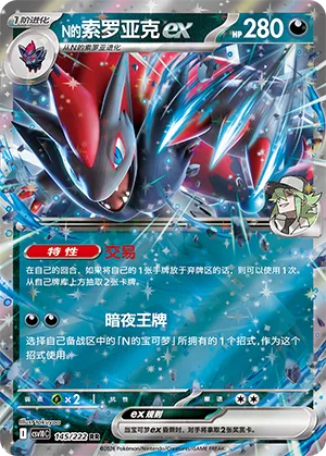 N's Zoroark ex 145/222 — Chasing Glory (Simplified) (Chinese Pokémon TCG card)