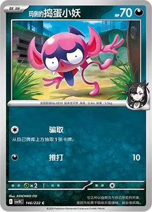 Marnie's Impidimp 146/222 — Chasing Glory (Simplified) (Chinese Pokémon TCG card)