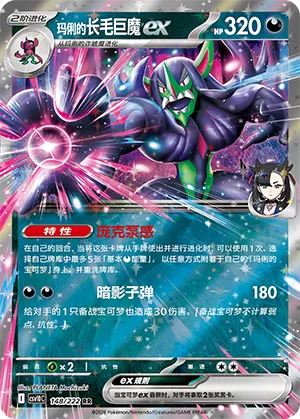 Marnie's Grimmsnarl ex 148/222 — Chasing Glory (Simplified) (Chinese Pokémon TCG card)