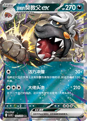 Arven's Mabosstiff ex 151/222 — Chasing Glory (Simplified) (Chinese Pokémon TCG card)