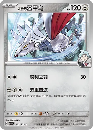 Steven's Skarmory 152/222 — Chasing Glory (Simplified) (Chinese Pokémon TCG card)