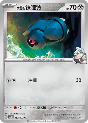 Steven's Beldum 153/222 — Chasing Glory (Simplified) (Chinese Pokémon TCG card)