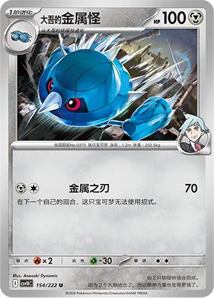 Steven's Metang 154/222 — Chasing Glory (Simplified) (Chinese Pokémon TCG card)