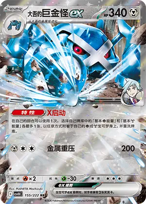 Steven's Metagross ex 155/222 — Chasing Glory (Simplified) (Chinese Pokémon TCG card)