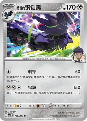 Hop's Corviknight 160/222 — Chasing Glory (Simplified) (Chinese Pokémon TCG card)