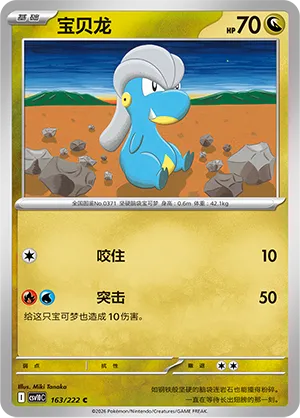 Bagon 163/222 — Chasing Glory (Simplified) (Chinese Pokémon TCG card)