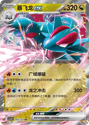 Salamence ex 165/222 — Chasing Glory (Simplified) (Chinese Pokémon TCG card)