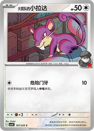 Team Rocket's Rattata 167/222 — Chasing Glory (Simplified) (Chinese Pokémon TCG card)