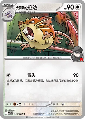 Team Rocket's Raticate 168/222 — Chasing Glory (Simplified) (Chinese Pokémon TCG card)
