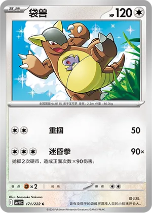Kangaskhan 171/222 — Chasing Glory (Simplified) (Chinese Pokémon TCG card)