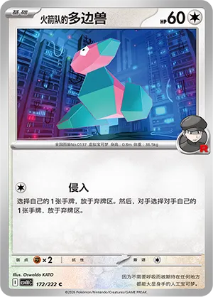 Team Rocket's Porygon 172/222 — Chasing Glory (Simplified) (Chinese Pokémon TCG card)