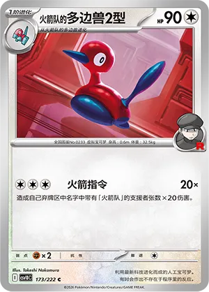 Team Rocket's Porygon2 173/222 — Chasing Glory (Simplified) (Chinese Pokémon TCG card)