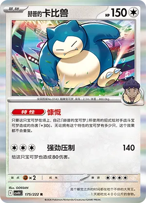 Hop's Snorlax 175/222 — Chasing Glory (Simplified) (Chinese Pokémon TCG card)