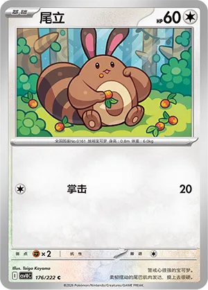 Sentret 176/222 — Chasing Glory (Simplified) (Chinese Pokémon TCG card)