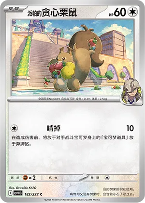 Arven's Skwovet 182 — Chasing Glory (Simplified) (Chinese Pokémon TCG card)