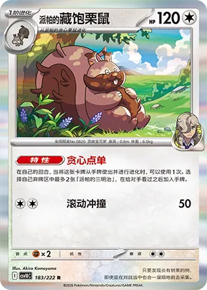 Arven's Greedent 183 — Chasing Glory (Simplified) (Chinese Pokémon TCG card)