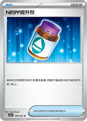 N's PP Up 190 — Chasing Glory (Simplified) (Chinese Pokémon TCG card)