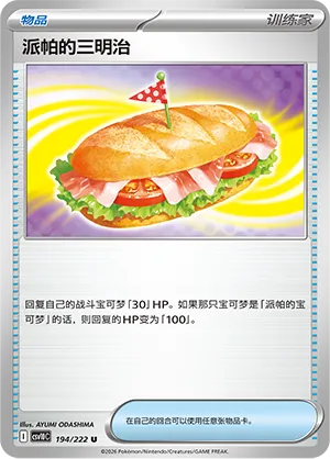 Arven's Sandwich 194 — Chasing Glory (Simplified) (Chinese Pokémon TCG card)