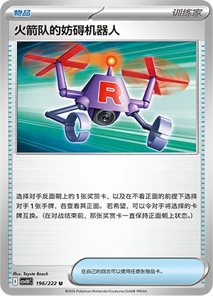 Team Rocket's Bother-Bot 196 — Chasing Glory (Simplified) (Chinese Pokémon TCG card)