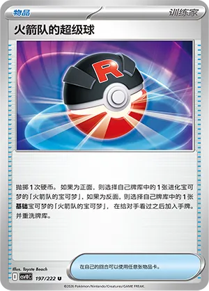 Team Rocket's Great Ball 197 — Chasing Glory (Simplified) (Chinese Pokémon TCG card)