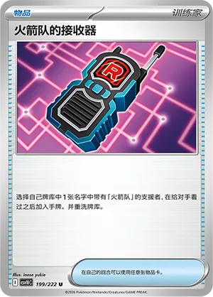 Team Rocket's Transceiver 199 — Chasing Glory (Simplified) (Chinese Pokémon TCG card)