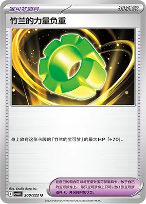 Cynthia's Power Weight 200 — Chasing Glory (Simplified) (Chinese Pokémon TCG card)
