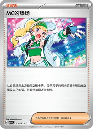 Emcee's Hype 204 — Chasing Glory (Simplified) (Chinese Pokémon TCG card)