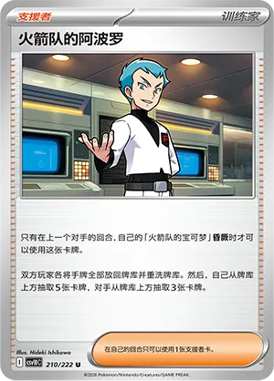 Team Rocket's Archer 210 — Chasing Glory (Simplified) (Chinese Pokémon TCG card)