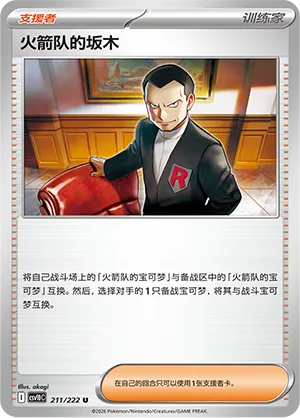 Team Rocket's Giovanni 211/222 — Chasing Glory (Simplified) (Chinese Pokémon TCG card)