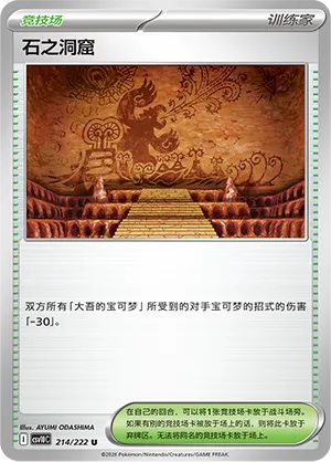 Granite Cave 214/222 — Chasing Glory (Simplified) (Chinese Pokémon TCG card)