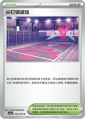Spikemuth Gym 216/222 — Chasing Glory (Simplified) (Chinese Pokémon TCG card)