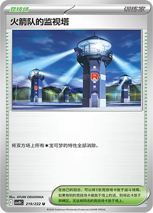 Team Rocket's Watchtower 219/222 — Chasing Glory (Simplified) (Chinese Pokémon TCG card)