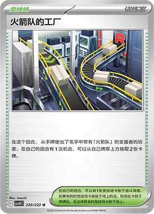 Team Rocket's Factory 220/222 — Chasing Glory (Simplified) (Chinese Pokémon TCG card)