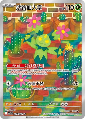 Maractus 224/222 — Chasing Glory (Simplified) (Chinese Pokémon TCG card)