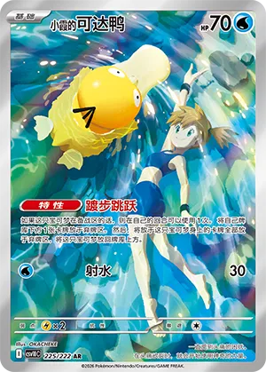 Misty's Psyduck 225/222 — Chasing Glory (Simplified) (Chinese Pokémon TCG card)